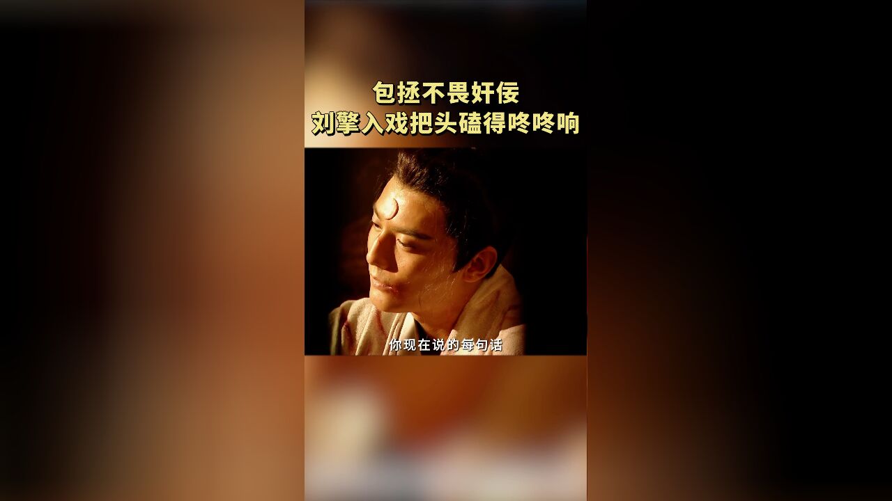 开播短剧季:演包拯超入戏,刘擎入戏把头磕的咚咚响