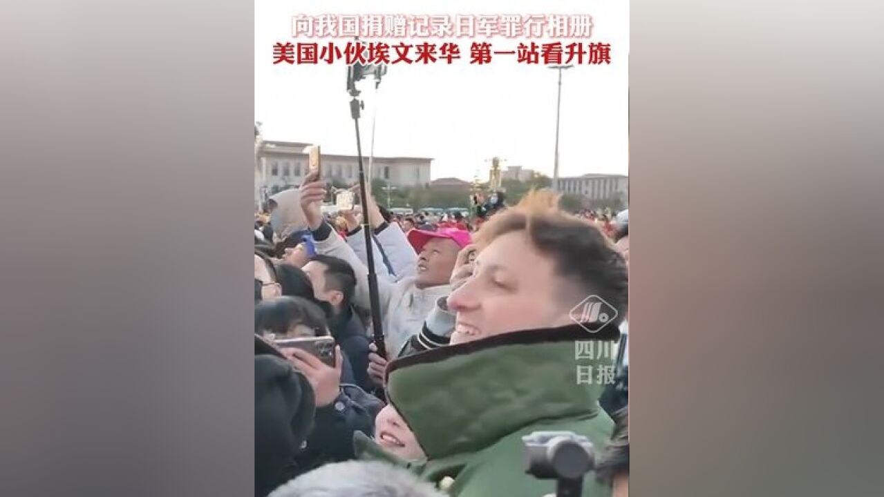 向我国捐赠记录日军罪行相册,美国小伙埃文来华第一站看升旗