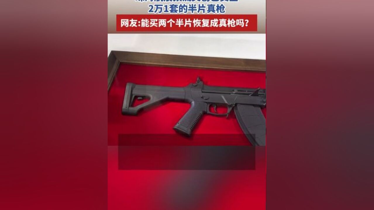 珠海航展顶流文创已卖空,2万1套的半片真枪,网友:能买两个半片恢复成真枪吗?