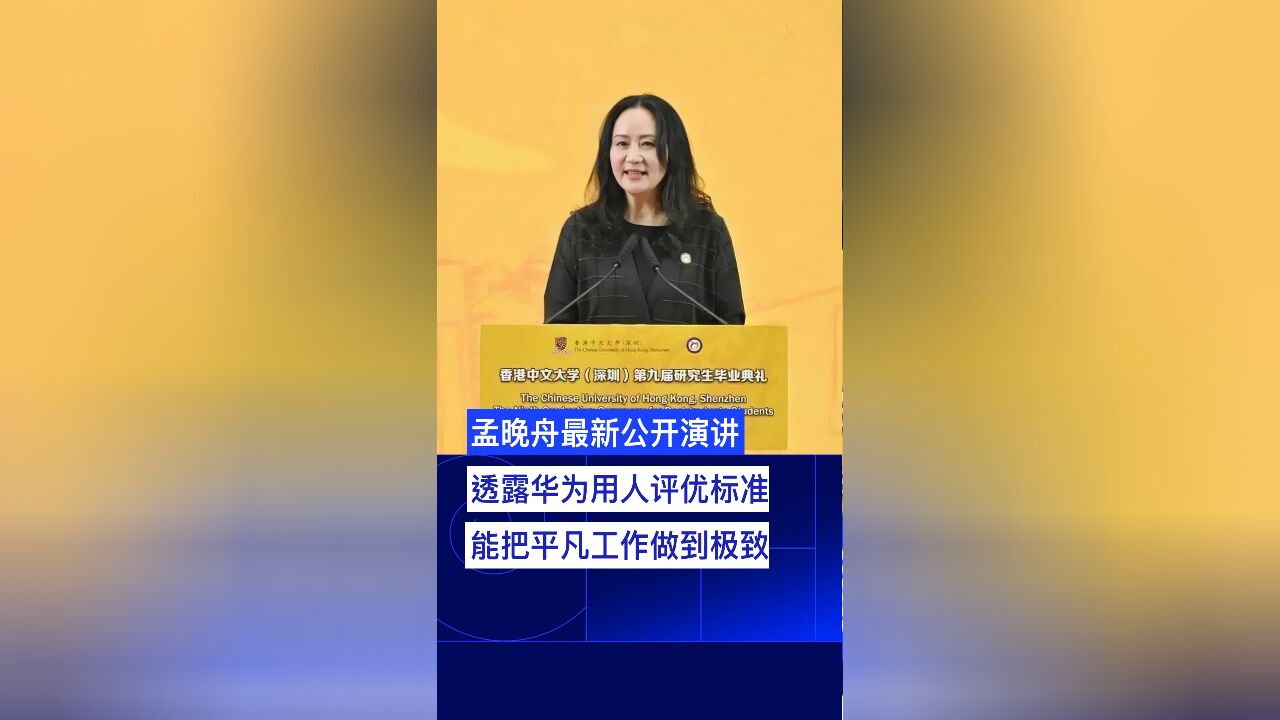 孟晚舟最新公开演讲:透露华为用人评优标准,能把平凡工作做到极致