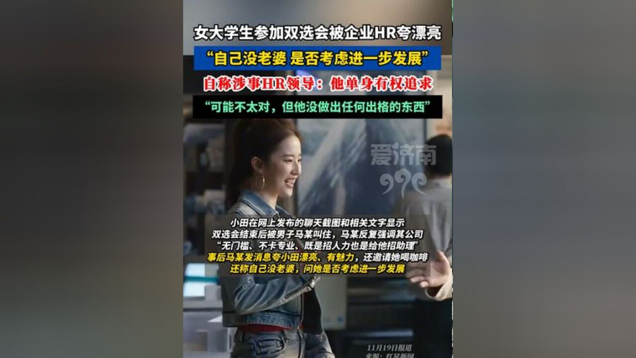 女大学生参加双选会被企业HR夸漂亮: “自己没老婆,是否可以进一步发展?”自称涉事HR领导:他单身有权追求.