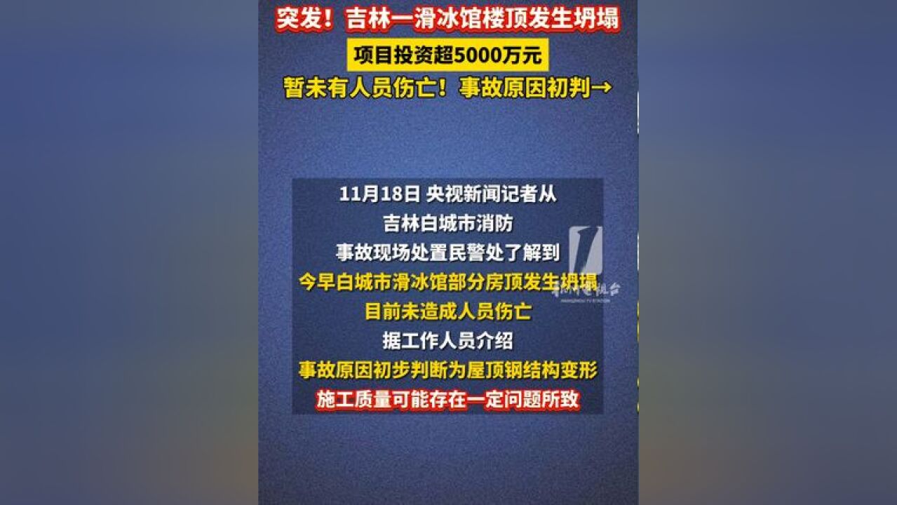 !一滑冰馆楼顶发生坍塌!项目在2017年获许可,投资超5000万元!暂未有人员伤亡!事故原因初判→