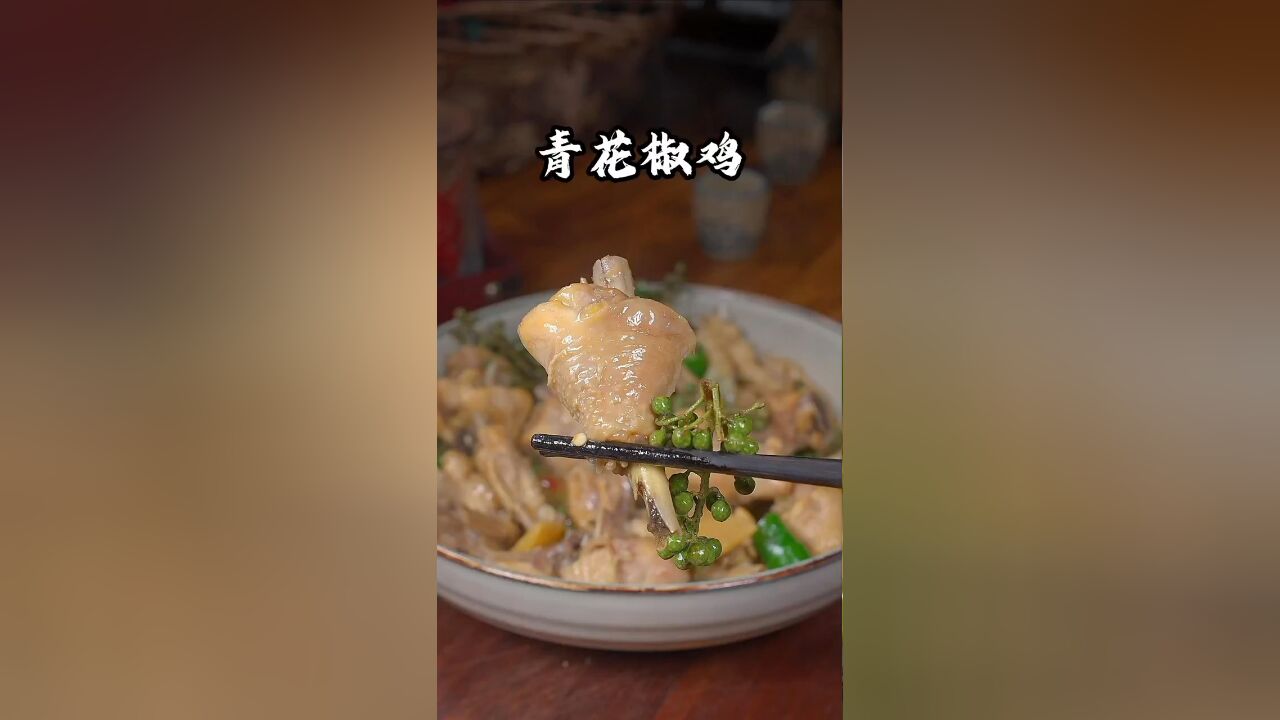 以后鸡肉不要总是炒着吃吧,试试这个青花椒鸡,真的太好吃