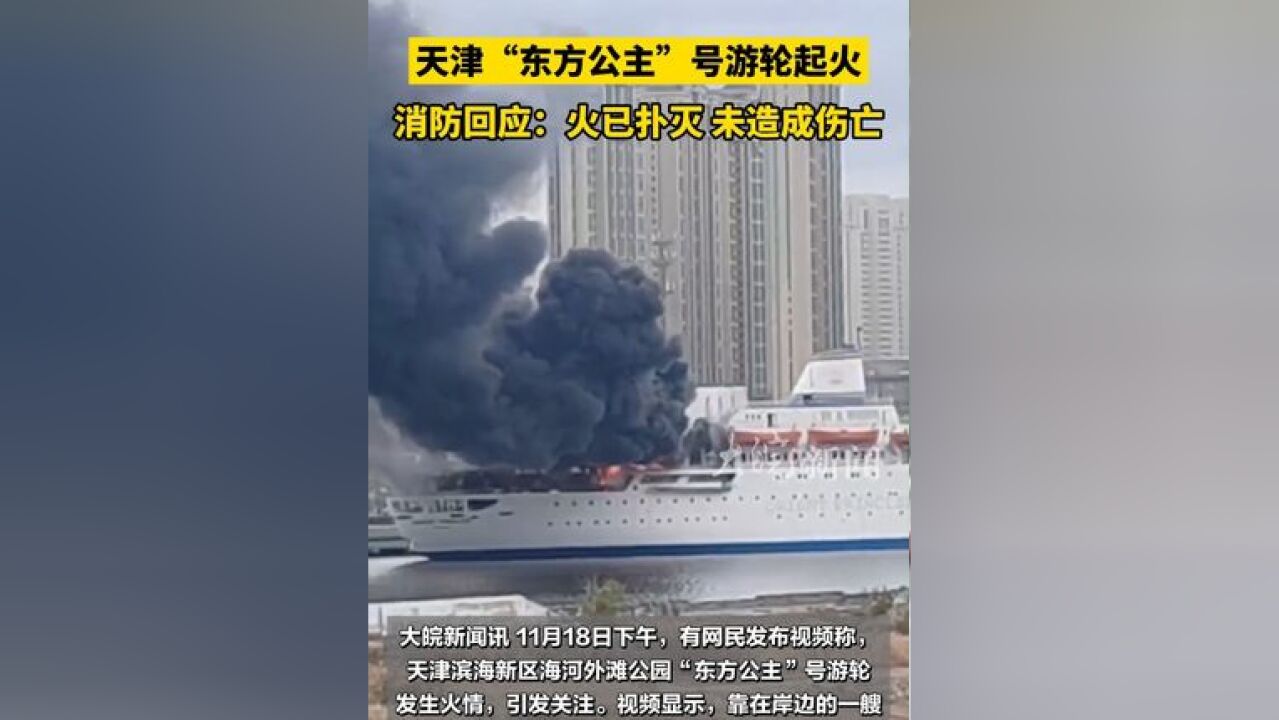 天津 “东方公主”号游轮起火 ,消防回应:火已扑灭,未造成伤亡