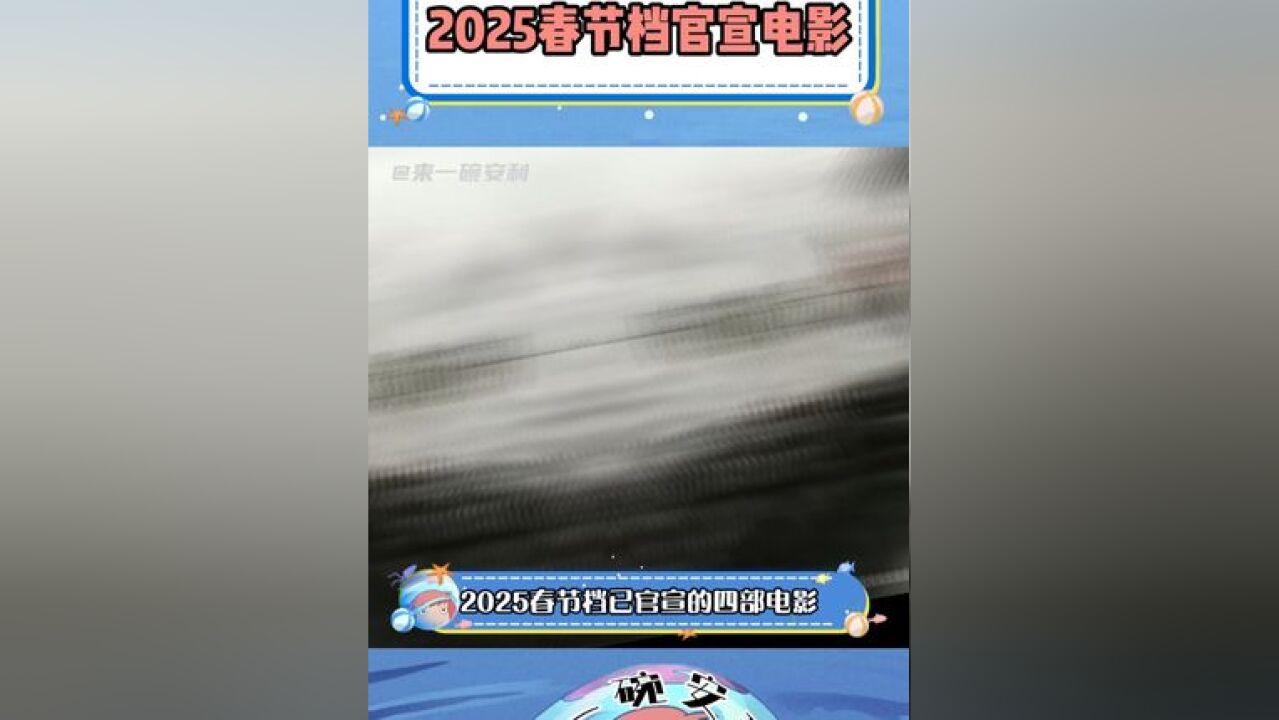 2025年春节档已官宣电影,有你想看的吗?