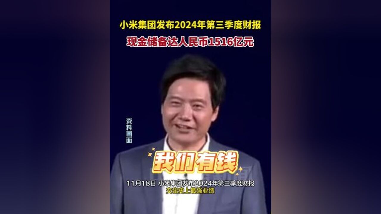 小米集团发布2024年第三季度财报,现金储备达人民币1516亿元,再创新高!