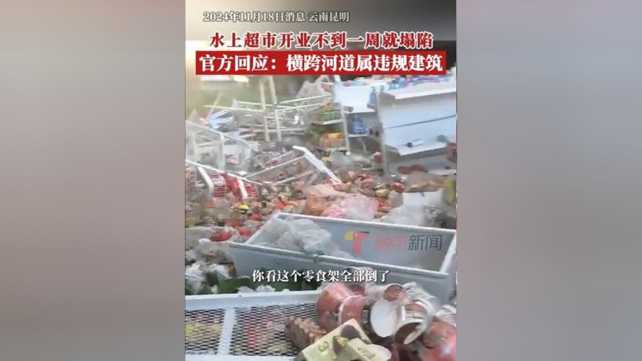 11月18日,针对“昆明一超市开业6天地面即塌陷”,记者从云南省昆明市官渡区水务局了解到,该建筑确实违规,目前事件仍在进一...