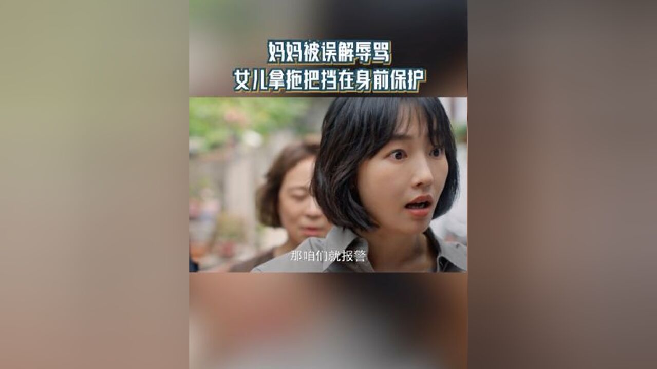 妈妈被误解辱骂 女儿拿拖把挡在身前保护