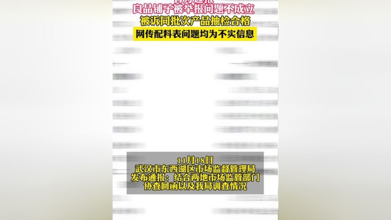 官方通报良品铺子被举报事件 :被诉同批次产品抽检合格