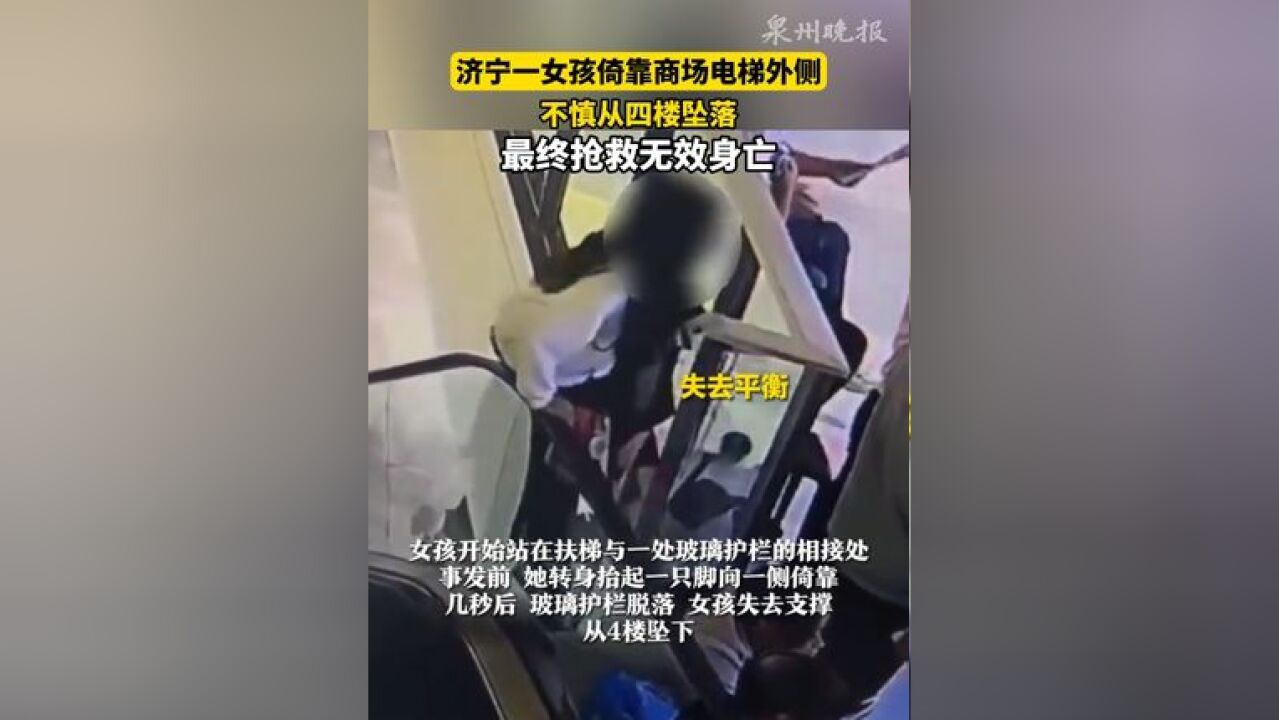 济宁一女孩倚靠商场电梯外侧,不慎从四楼坠落,最终抢救无效身亡