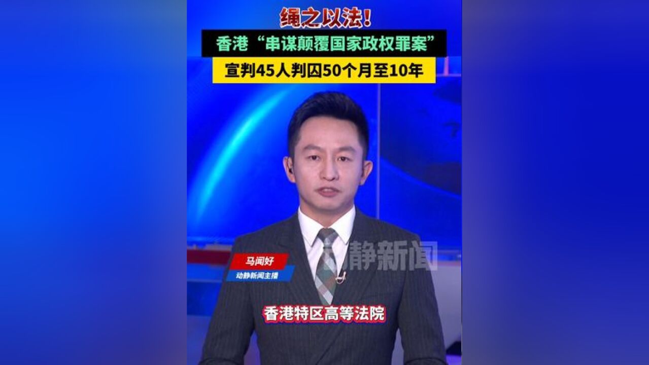 绳之以法!香港“串谋颠覆国家政权罪案”,宣判 45人判囚50个月至10年