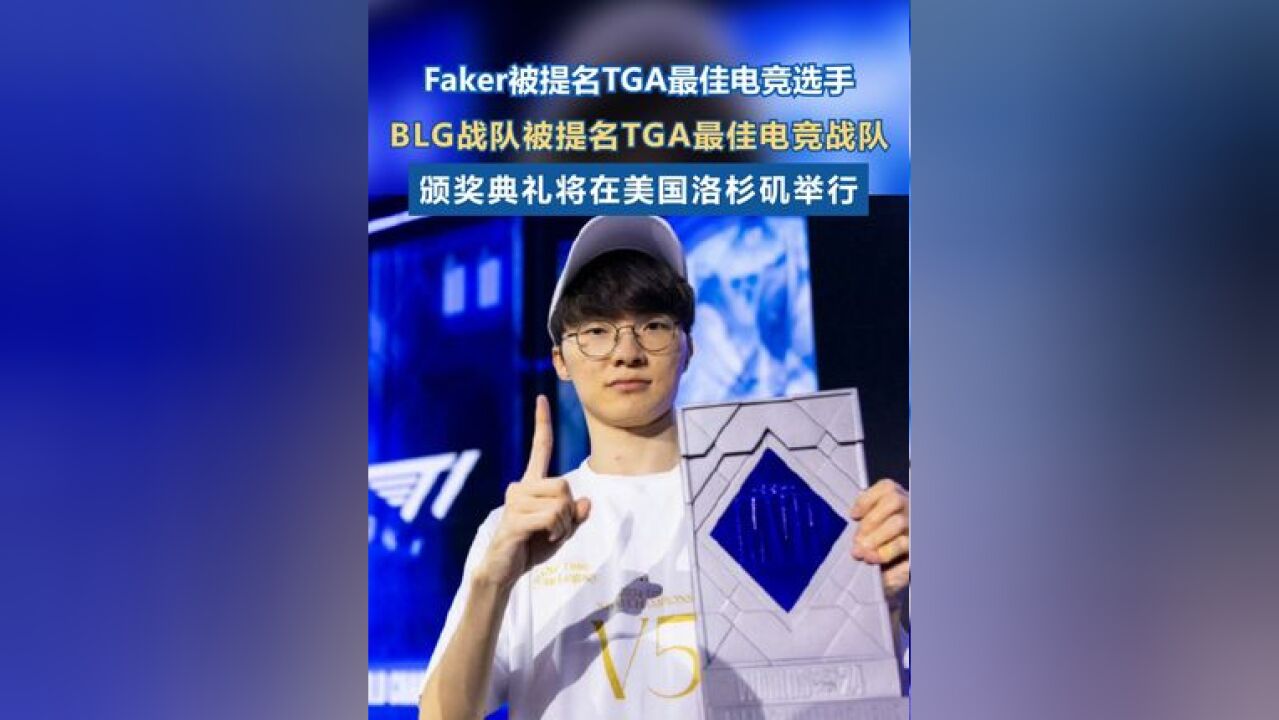 Faker被提名TGA最佳电竞选手 BLG战队被提名TGA最佳电竞战队,颁奖典礼将在美国洛杉矶孔雀剧院举行