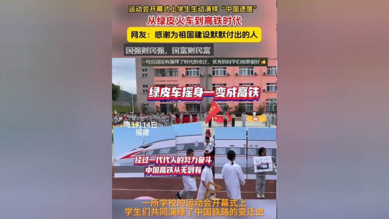 运动会开幕式上学生生动演绎“中国速度”,从绿皮火车到高铁时代,网友:感谢为祖国建设默默付出的人