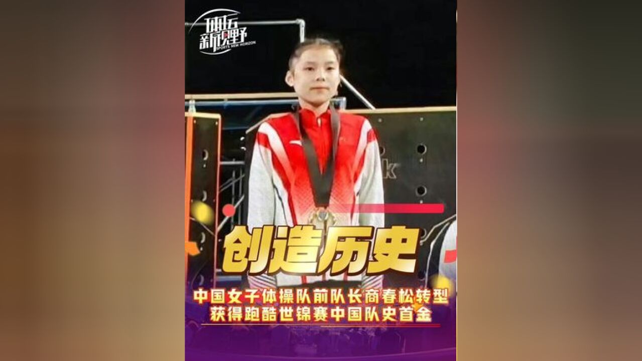 中国女子体操队前队长商春松转型,获得跑酷世锦赛中国队队史首金 创造历史!