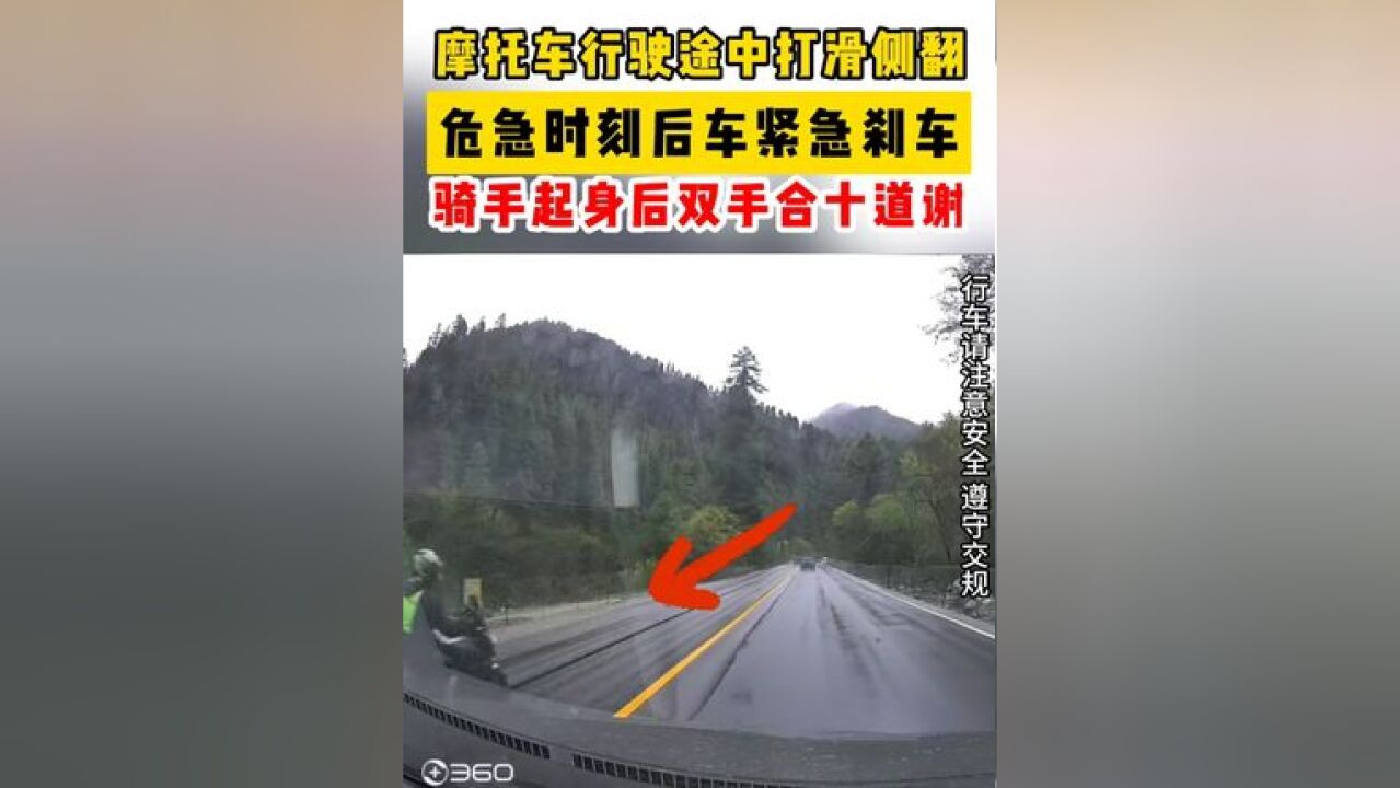 摩托车行驶途中打滑侧翻,危急时刻后车紧急刹车,骑手起身后双手合十道谢