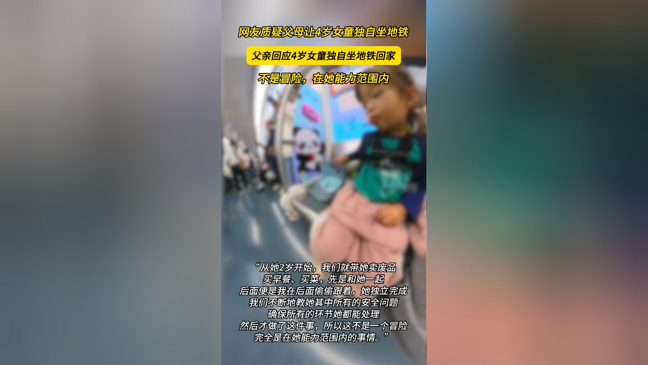 网友质疑父母让4岁女童独自坐地铁 父亲回应4岁女童独自坐地铁回家不是冒险,在她能力范围内