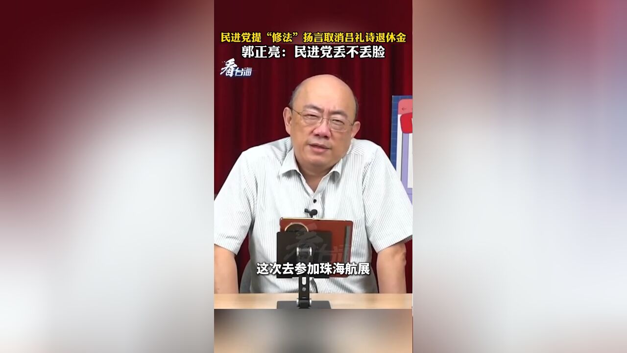 民进党提“修法”扬言取消吕礼诗退休金 郭正亮:民进党丢不丢脸