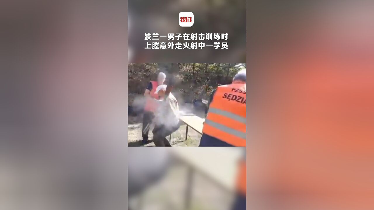 波兰一男子在射击训练时上膛意外走火射中一学员 致其倒地不起