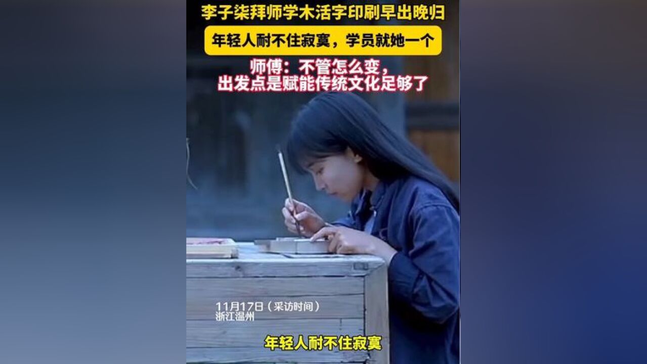 11月17日,中国蓝新闻独家专访李子柒木活字印刷术师傅王法万.