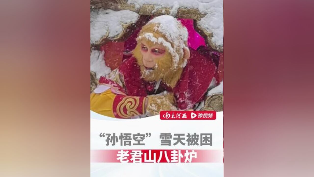 孙悟空雪天被困老君山八卦炉 ,游客投喂掀起怀旧狂潮