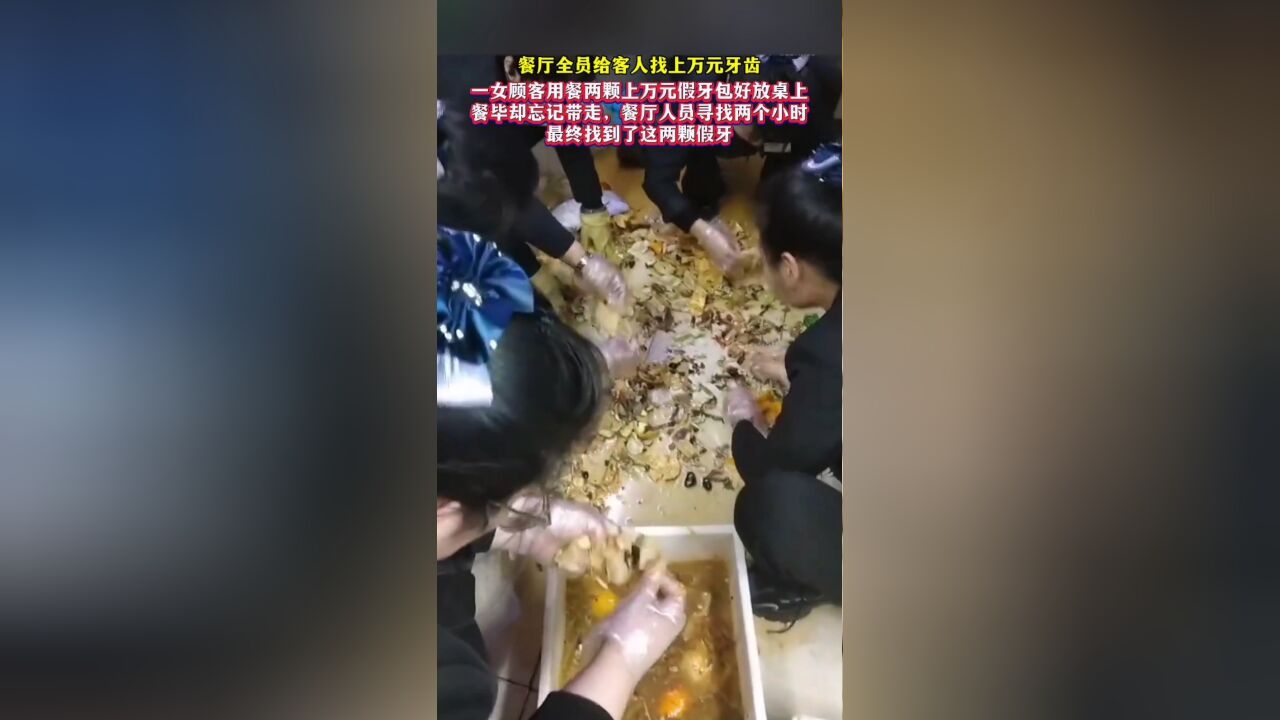 餐厅全员给客人找上万元牙齿