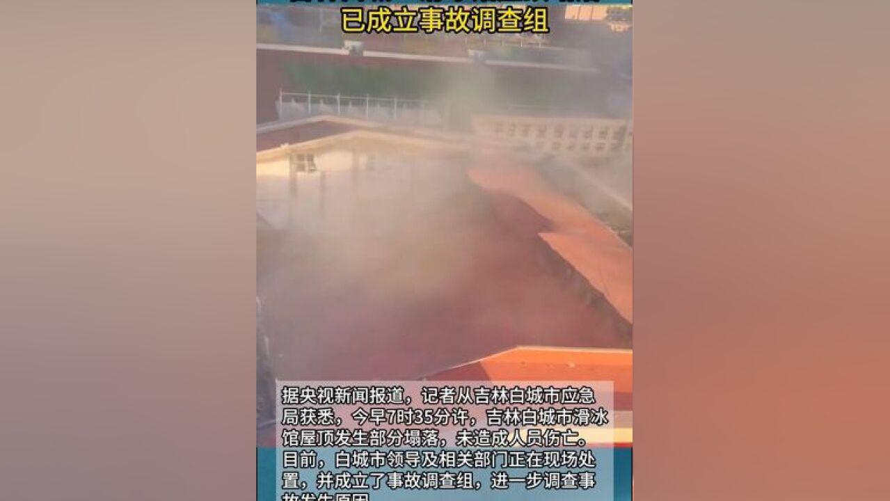 吉林白城一滑冰馆屋顶塌落,已成立事故调查组