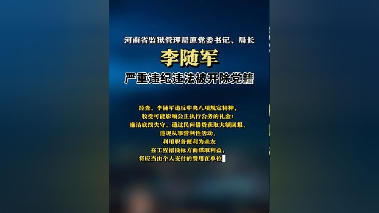 河南省监狱管理局原党委书记、局长李随军严重违纪违法被开除党籍