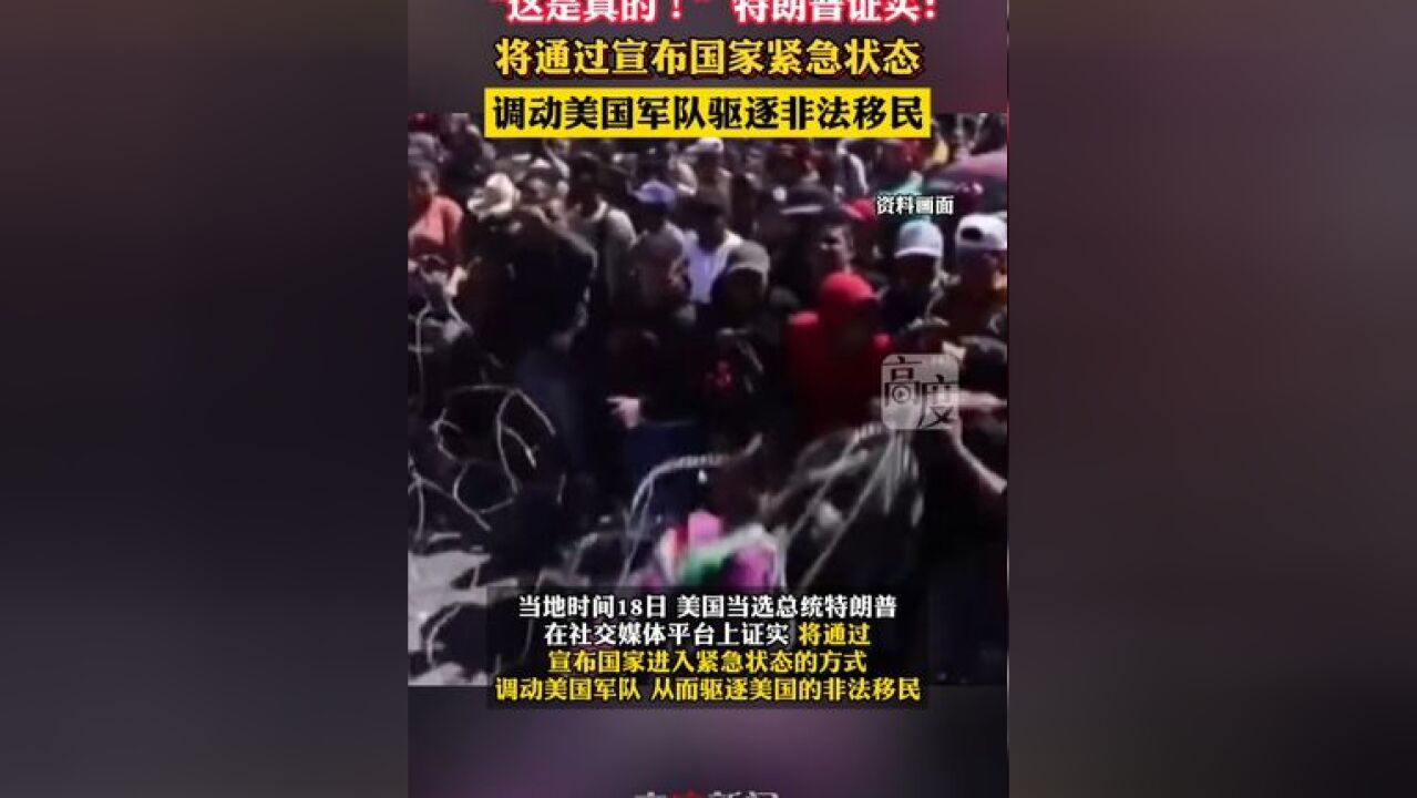 “这是真的!”特朗普证实:将通过宣布国家紧急状态,调动美国军队驱逐非法移民