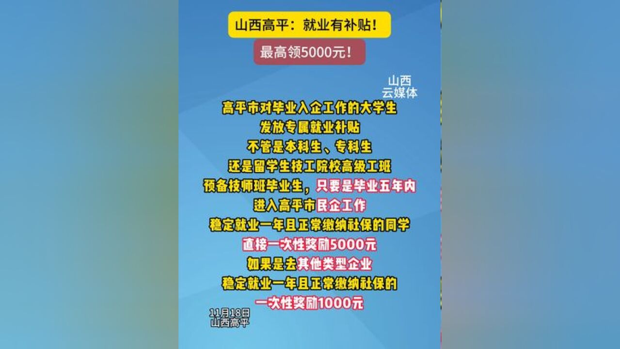 山西高平:就业有补贴!最高领5000元!