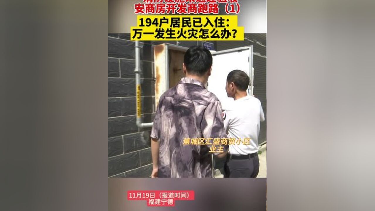 消防设施未通过验收,安商房开发商跑路:万一发生火灾怎么办?