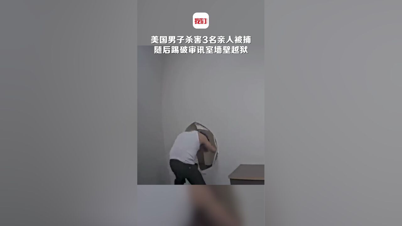 美国男子杀害3名亲人被捕 随后踢破审讯室墙壁逃离最终被抓回