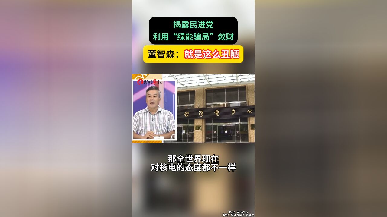 揭露民进党利用“绿能骗局”敛财 董智森:就是这么丑陋