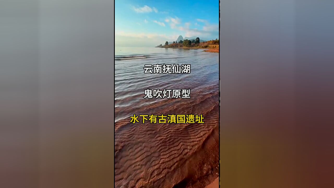 抚仙湖:鬼吹灯拍摄地,水下古滇国遗址探秘之旅