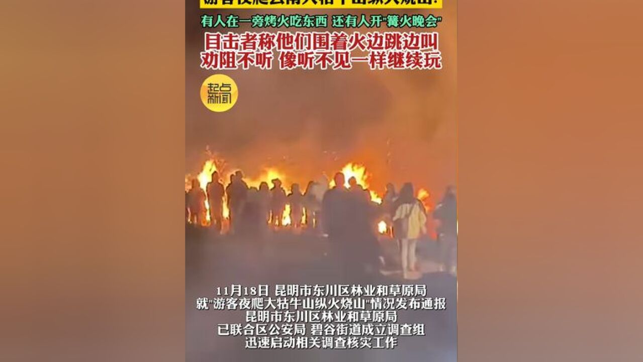 游客夜爬云南大牯牛山纵火烧山?