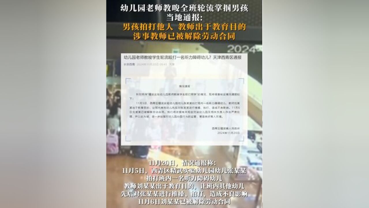 网传幼儿园老师教唆全班轮流掌掴男孩,11月20日,当地通报: 男孩拍打他人,教师出于教育目的,涉事教师已被解除劳动合同