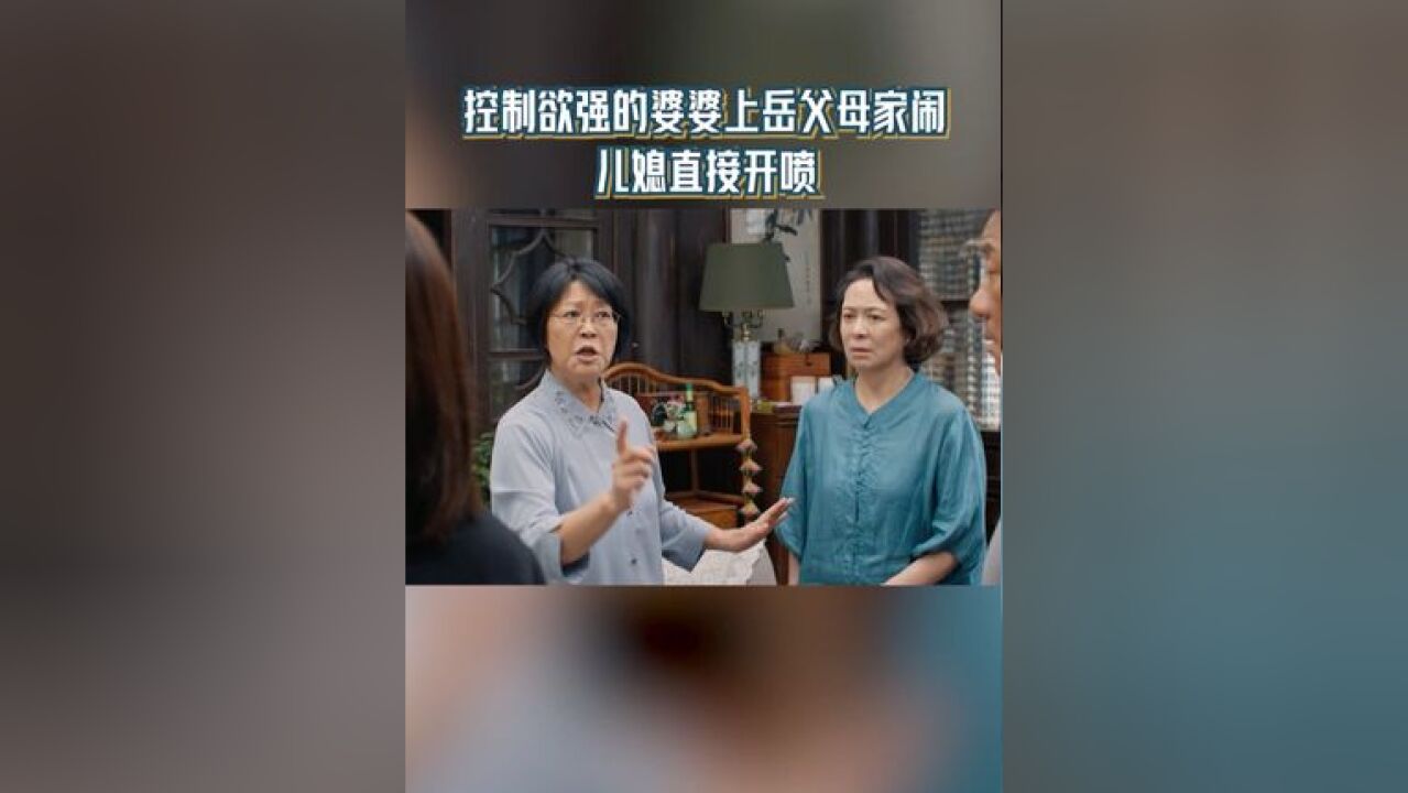 婆婆上亲家家里大闹 儿媳直接开喷