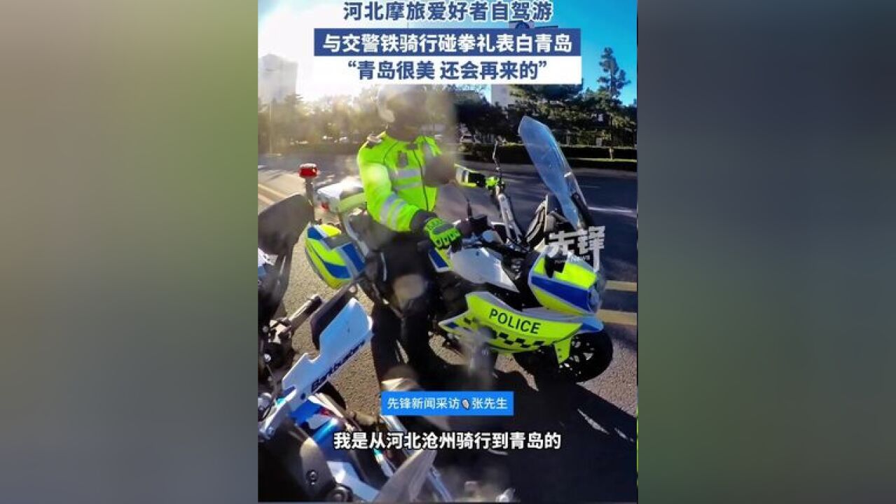 河北摩旅爱好者自驾游,与交警铁骑行碰拳礼并表白青岛