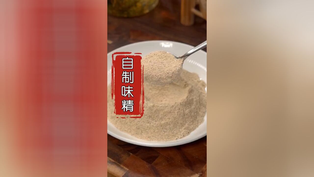 万万没想到把香菇和紫菜放到锅里炒一炒,出锅您将得到一份纯天然无添加的厨房调料