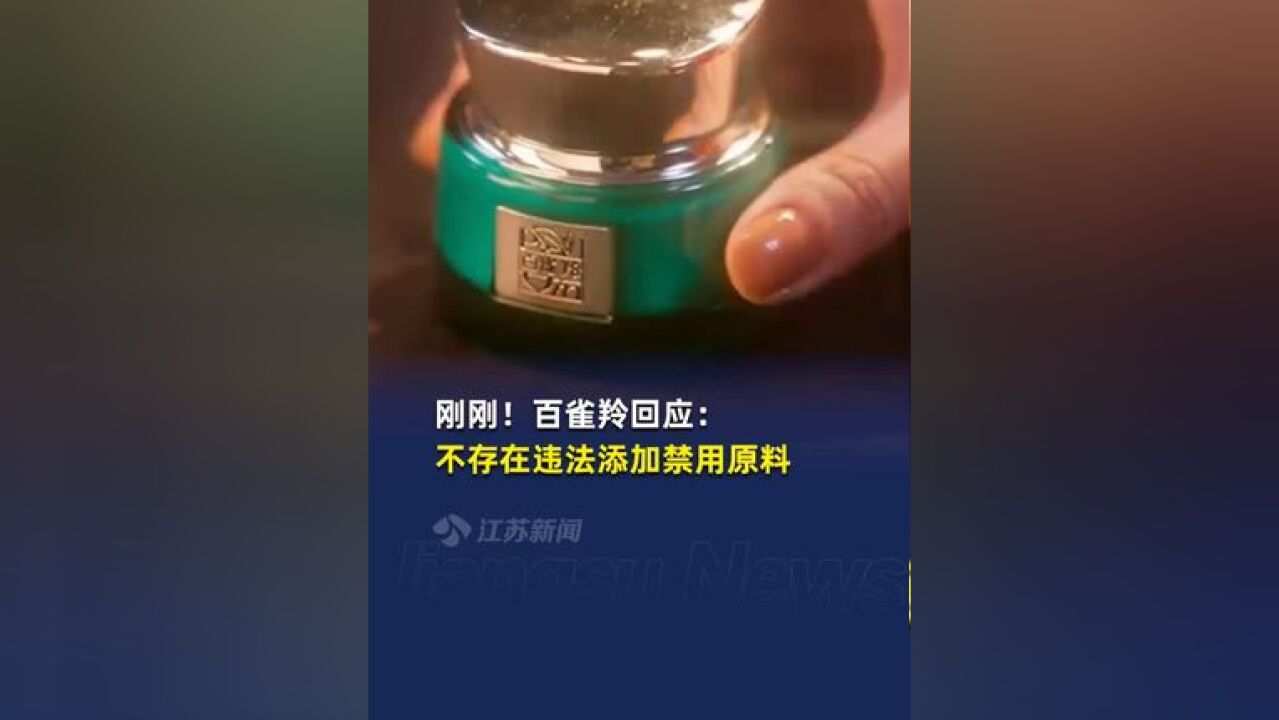 百雀羚称不存在违法添加禁用原料