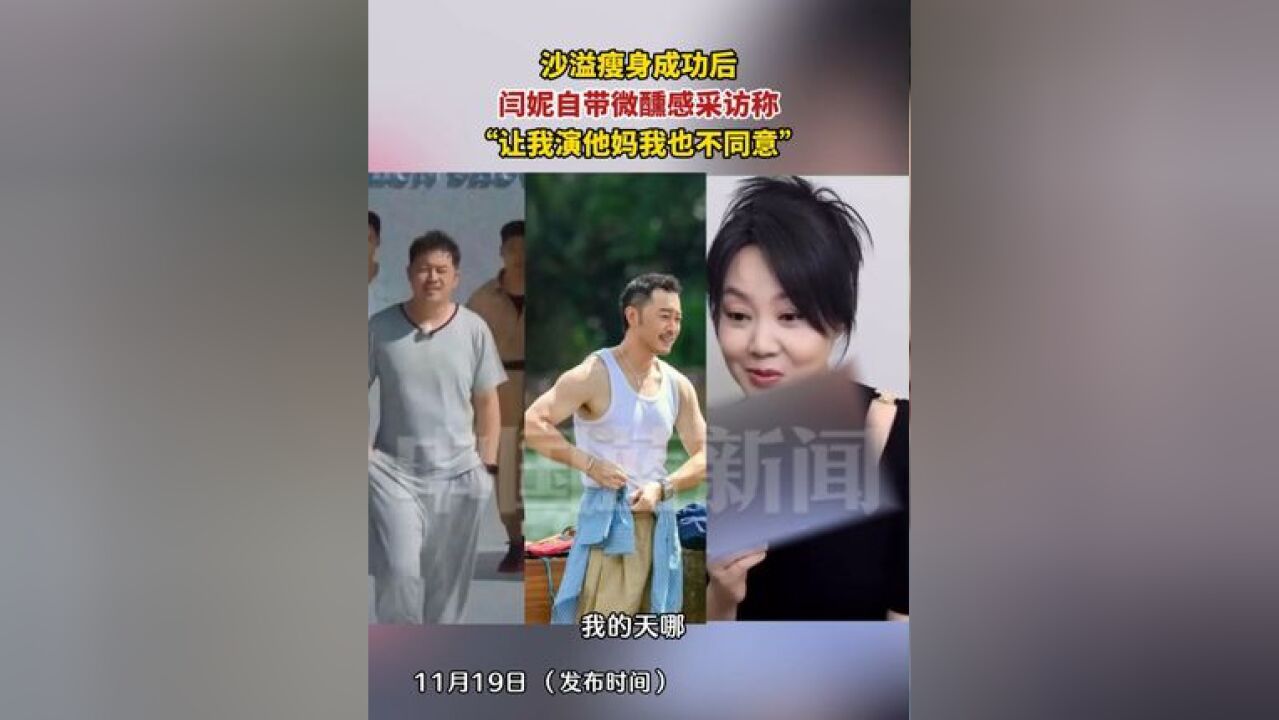 沙溢瘦身成功后,闫妮自带微醺感采访称:“让我演他妈我也不同意”