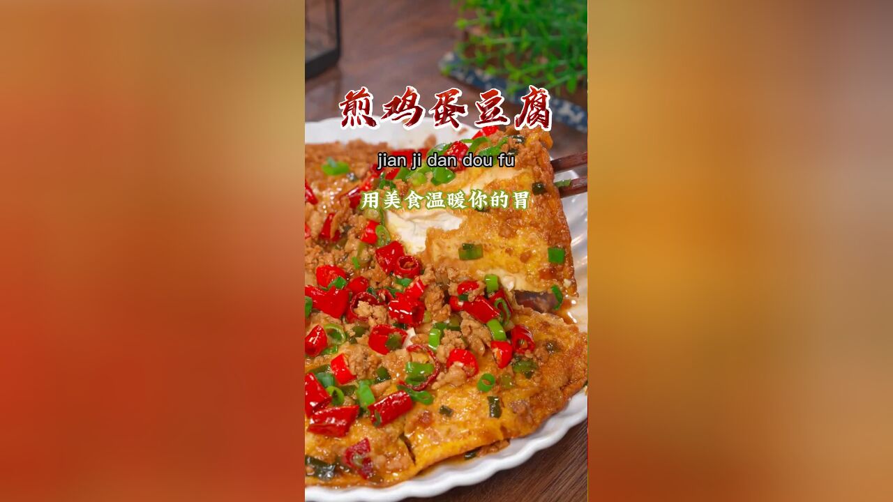 这是我家一周吃三次的豆腐新吃法,从小吃到大,就没吃腻过,比吃肉还香