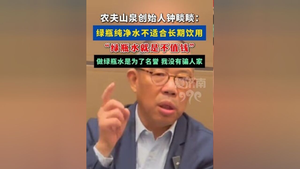 钟睒睒:绿瓶纯净水就是不值钱,不适合长期饮用