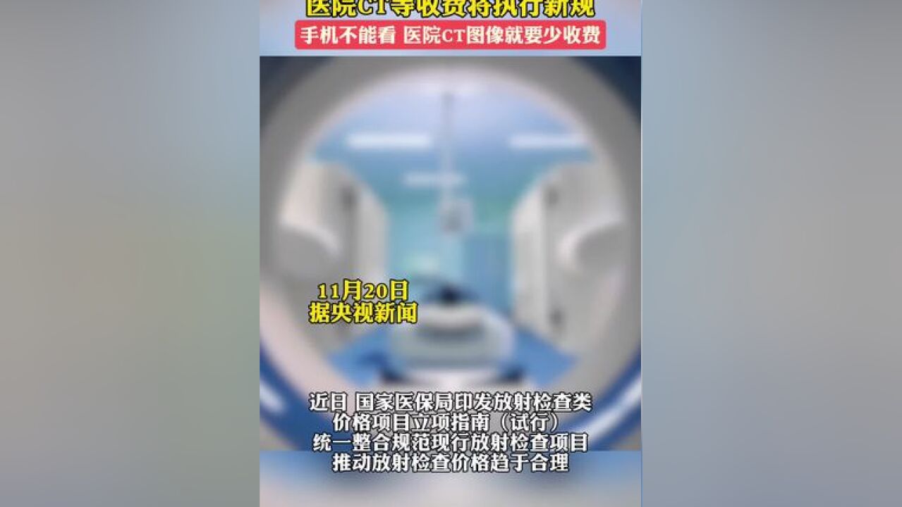 医院CT等收费将执行新规:手机不能看,医院CT图像就要少收费