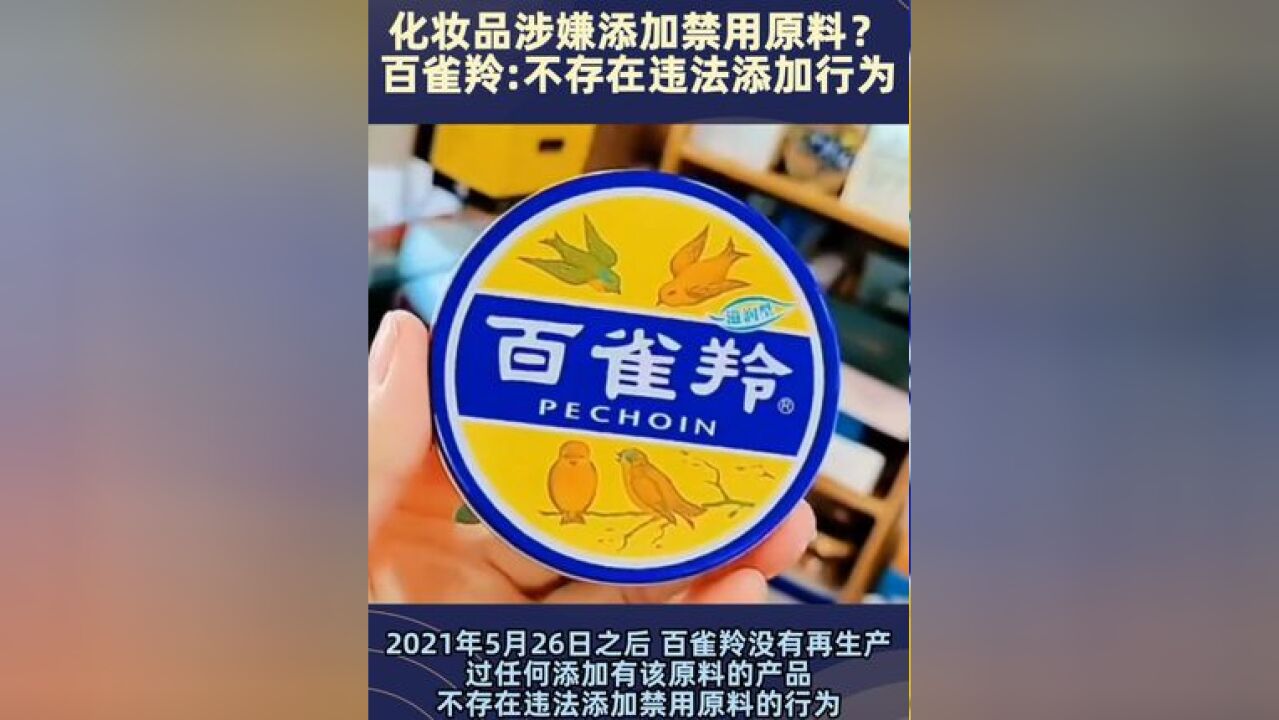 百雀羚化妆品涉嫌添加禁用原料 ?百雀羚回应 :不存在违法添加禁用原料