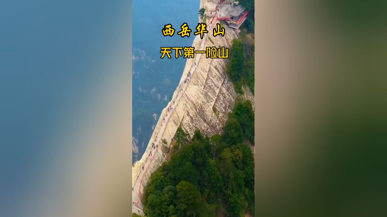 西岳华山:天下第一奇险山,登顶方能领略祖国壮丽河山