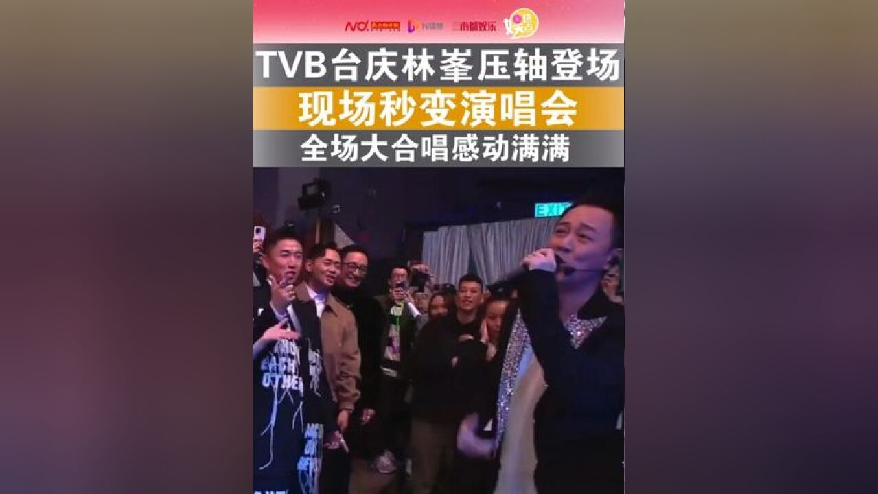 TVB台庆林峯压轴登场!”“港剧男神!”