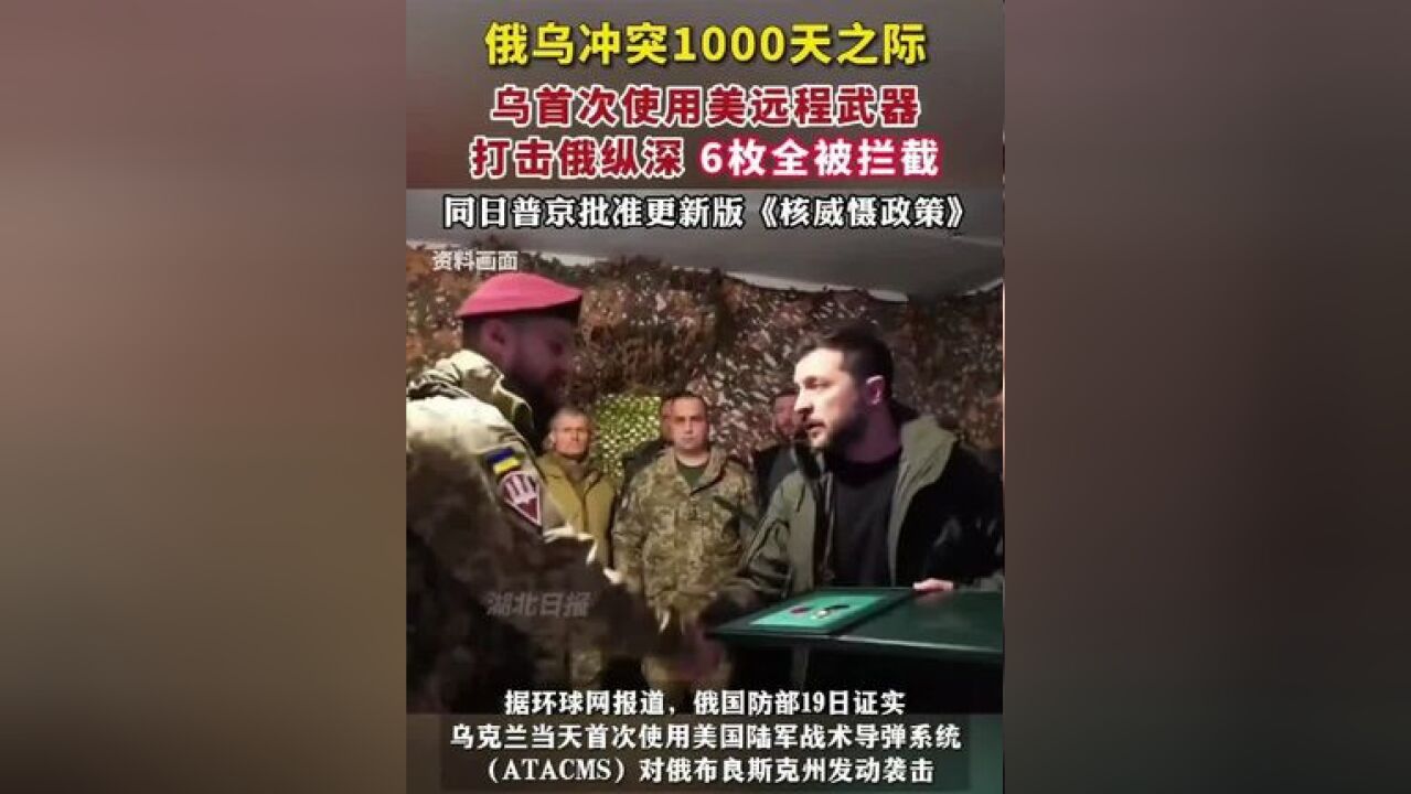 俄乌冲突1000天之际,乌首次使用美远程武器打击俄纵深,6枚全被拦截,同日普京批准更新版《核威慑政策》.(来源:湖北日报)...