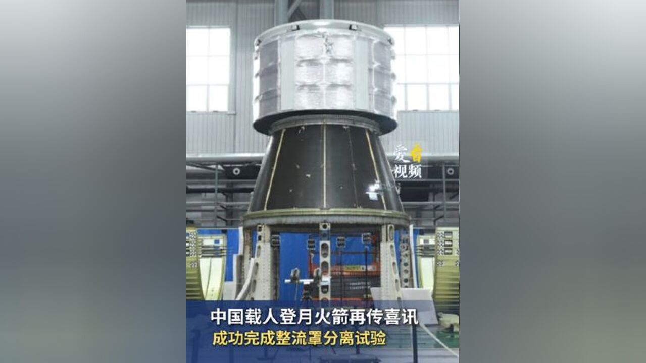 中国载人登月火箭再传喜讯 成功完成整流罩分离试验