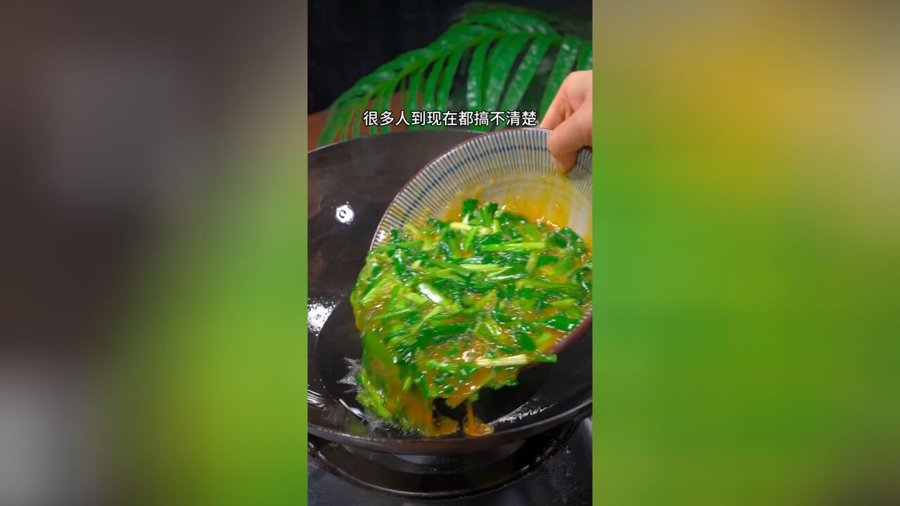 很多人搞不懂韭菜炒鸡蛋到底先炒什么,今天教你正确的做法