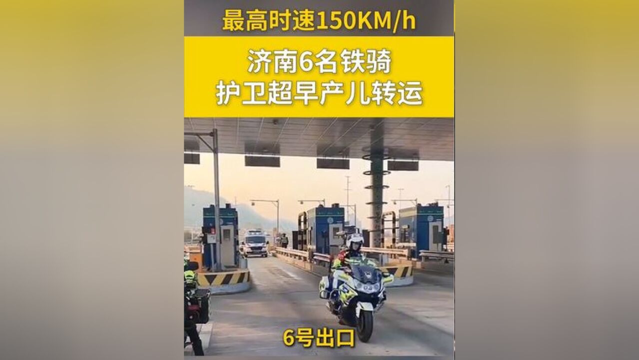 最高时速150KM/h,济南6名铁骑护卫超早产儿转运